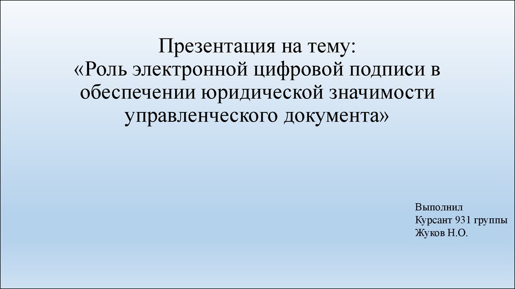 Как правильно подписывать презентацию