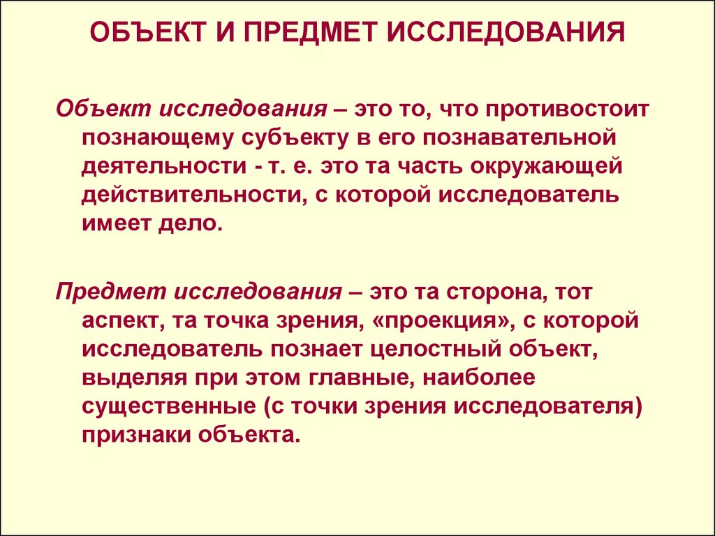 Чем отличается предмет и объект исследования в проекте