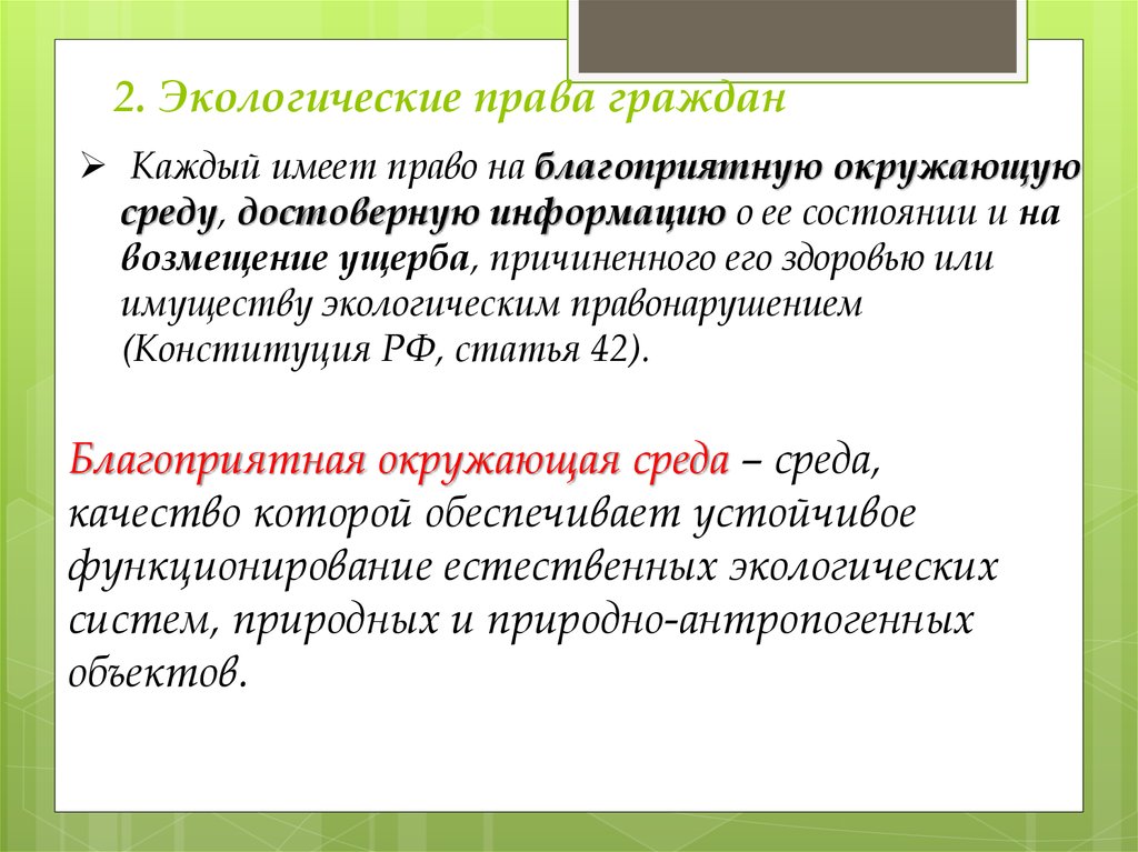 Составьте рассказ о реализации права на благоприятную окружающую среду используя следующий план впр