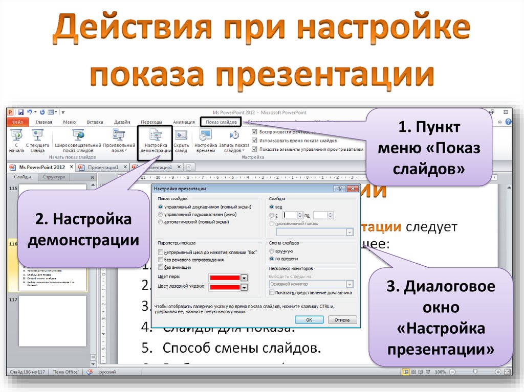 Выберите презентацию. Показ слайдов в POWERPOINT. Презентация показ слайдов. Меню показ слайдов. Демонстрация слайдов в POWERPOINT.