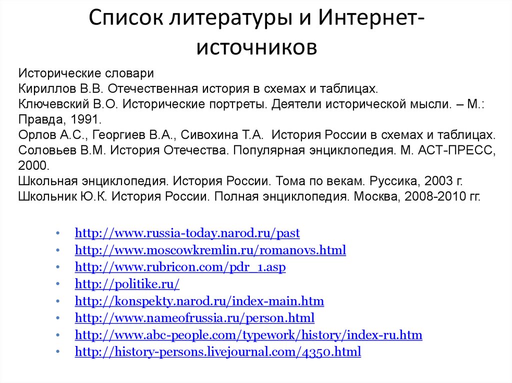 Как в проекте оформлять список литературы интернет источники