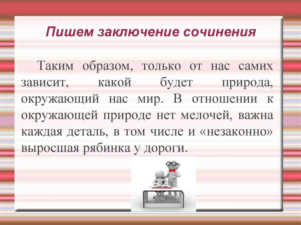 Как написать заключение в сочинении по картине