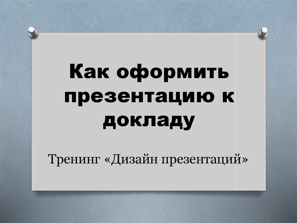 Как правильно оформить презентацию студенту