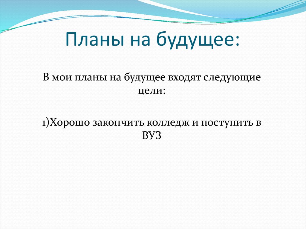 Как ответить на вопрос какие планы на будущее