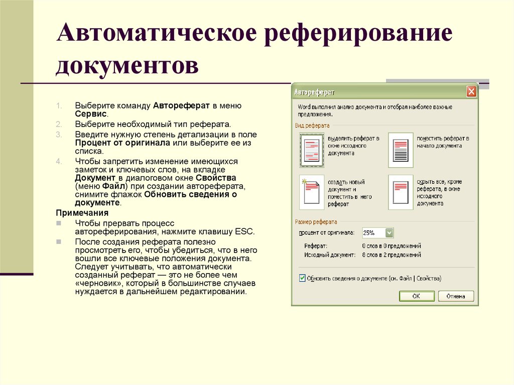 Автоматически создать. Автоматическое реферирование. Автоматическое аннотирование и реферирование текста. Автореферирование в Ворде. Реферирование текста пример.