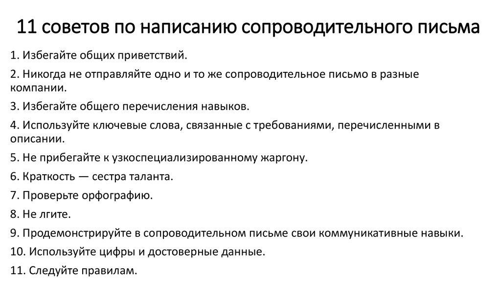 Как правильно составить сопроводительное письмо к резюме работодателю образец