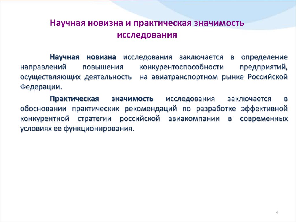 Что писать в новизне проекта пример