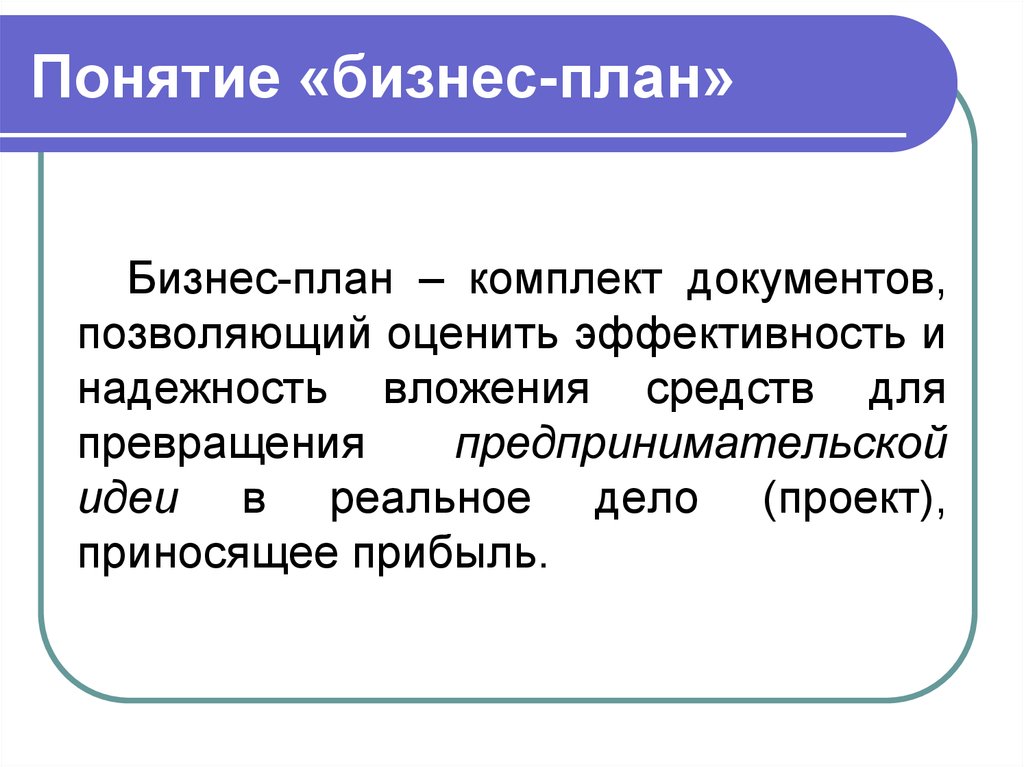 Назначение бизнес плана состоит в следующем ответ