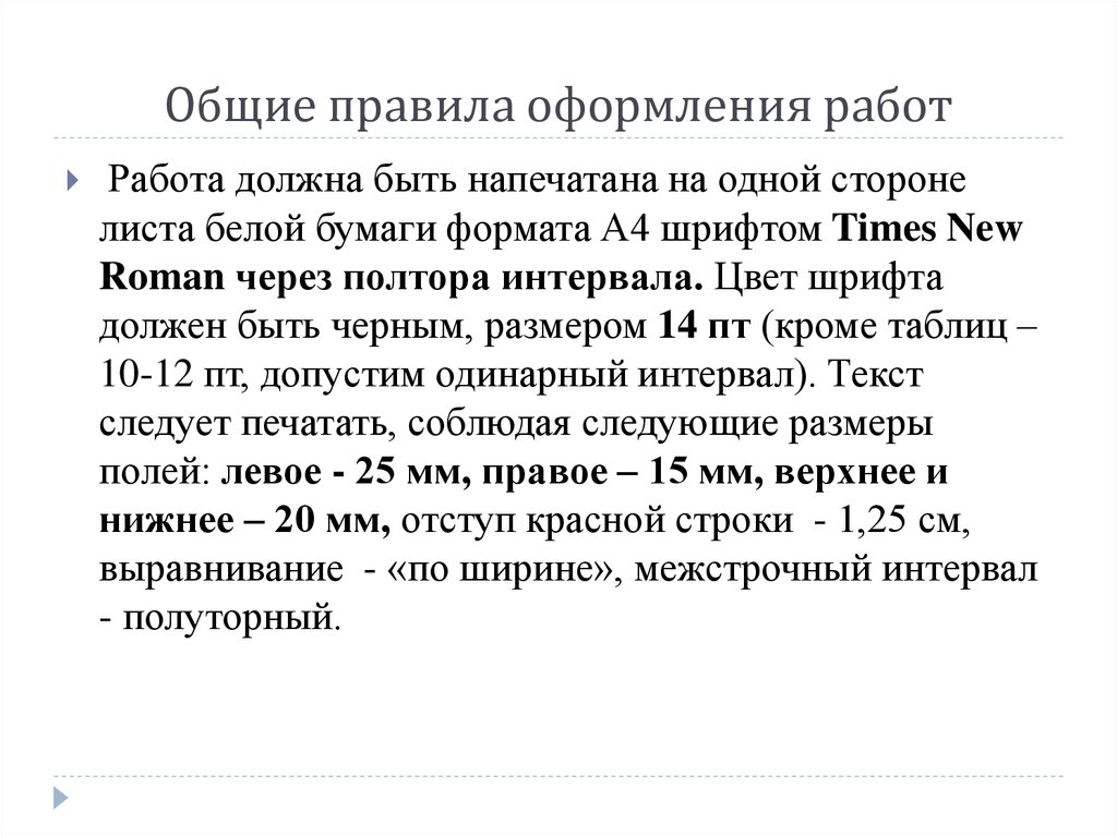 Какой шрифт должен быть в проекте. Текст работы следует печатать, соблюдая следующие Размеры полей:. Текст ВКР следует печатать, соблюдая следующие Размеры полей:.