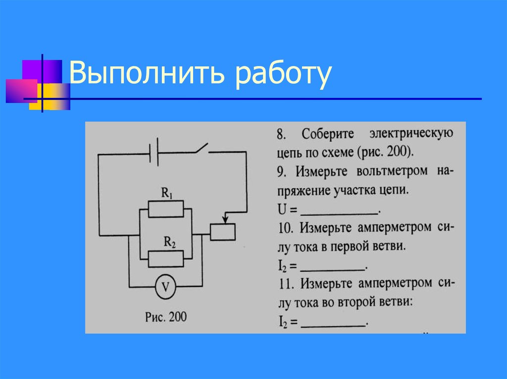 Соберите электрическую цепь по схеме