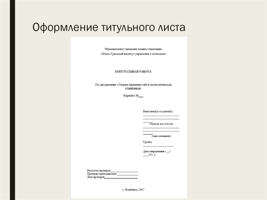 Образец оформления самостоятельной работы