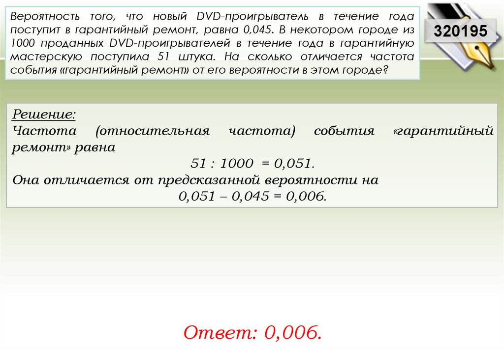 Егэ право задания. Вероятность того что новый двд проигрыватель в течение. Вероятность того что новый двд проигрыватель в течение года 0.045. Вероятность того что в новый дивиди проигрыватель 0,045 1000 51. Вероятность что новый двд проигрыватель в течение года 0.045 51 того.