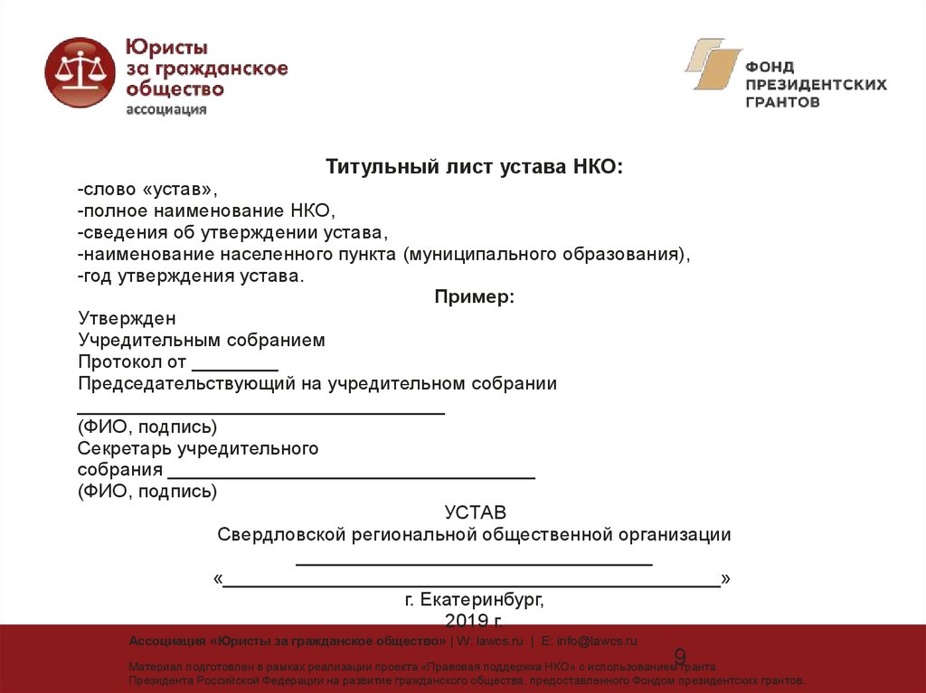 Регистрация устава общества. Устав пример. Устав НКО образец. Устав НКО 2021 образец. Титульный лист устава НКО.