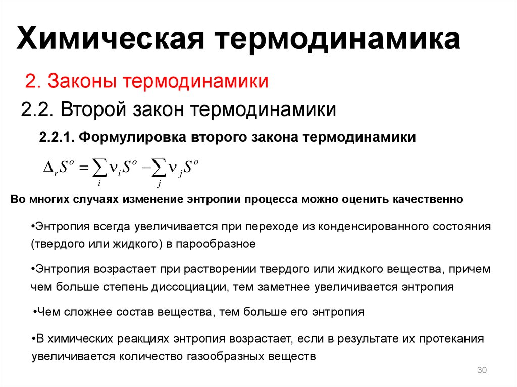 Химическая термодинамика. Второй закон химической термодинамики. Второе начало термодинамики химия. Законы термодинамики в химии.