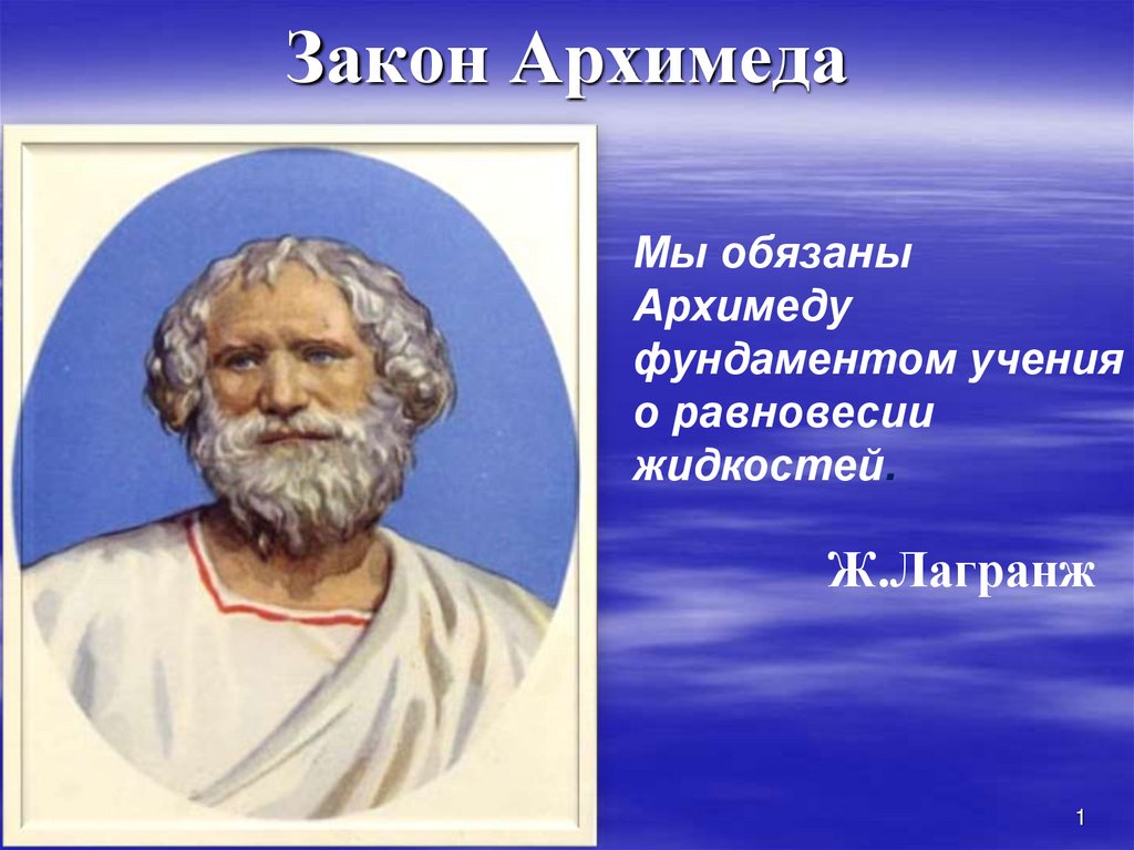 По закону архимеда после плотного. Архимед. Архимед презентация. Архимед фото. Архимед фото ученого.