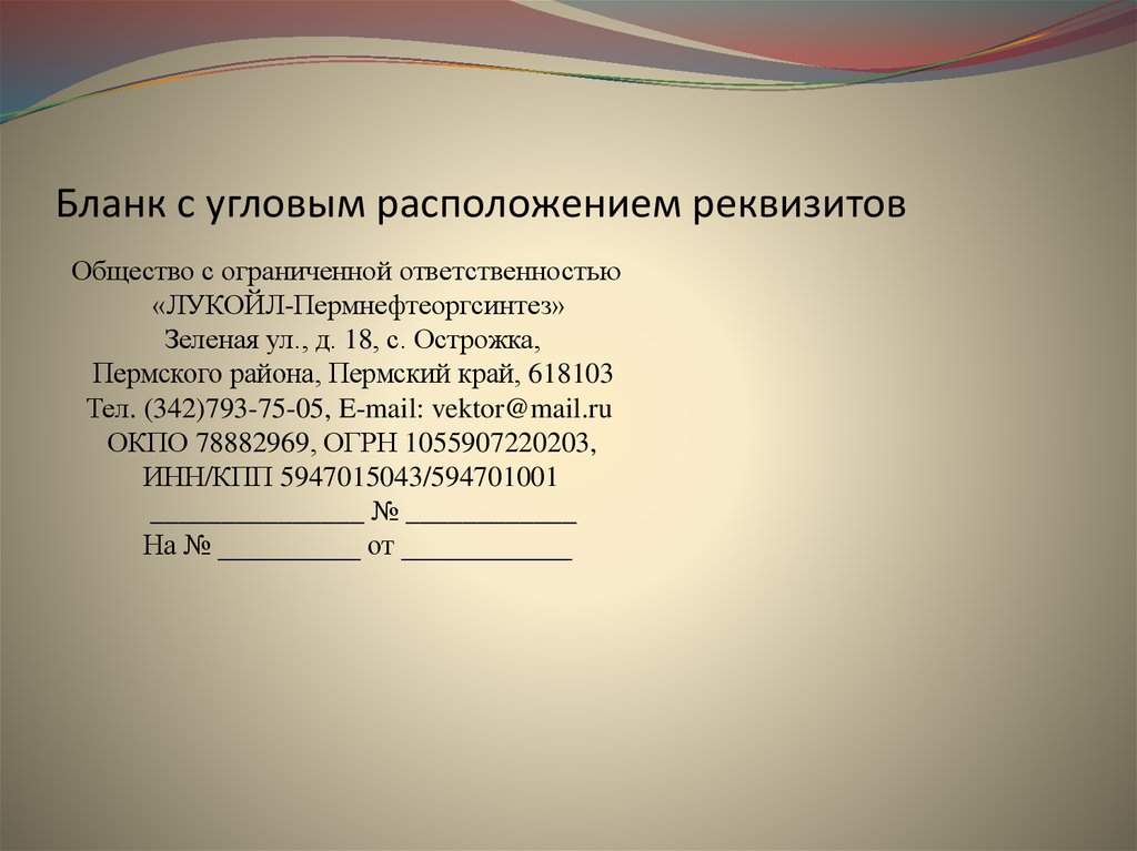 Бланк общий с угловым расположением реквизитов образец