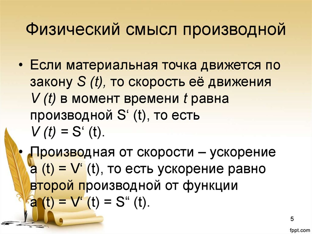 Физический смысл производной. Физический смысл произ. Физический смысл производной функции. Физический смысл произвольной.