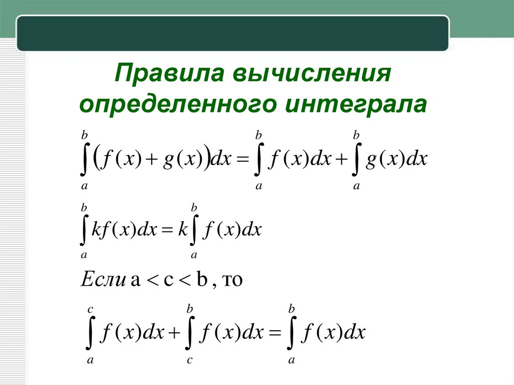 Разные интегралы. Формулы для решения определенных интегралов. Определенный интеграл принцип вычисления. Формула решения определенного интеграла. Правило вычисления интегралов.