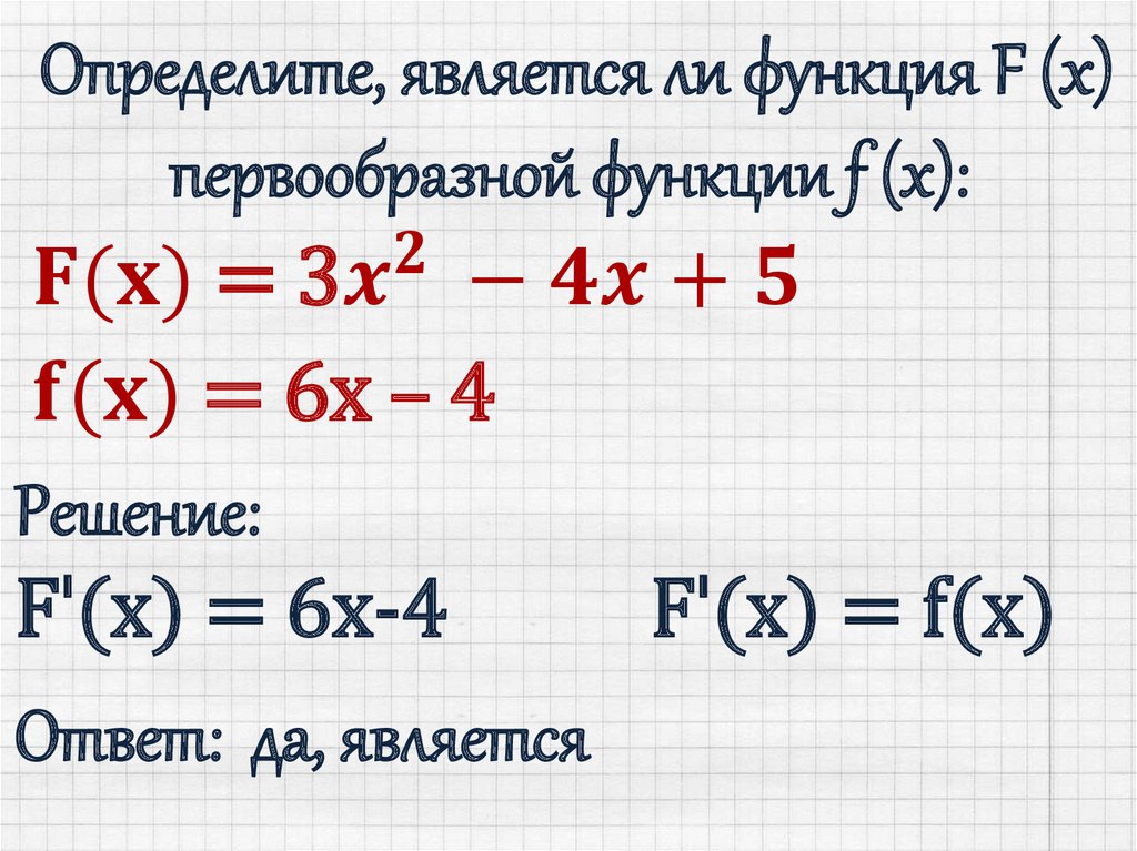 Определить является ли функция первообразной