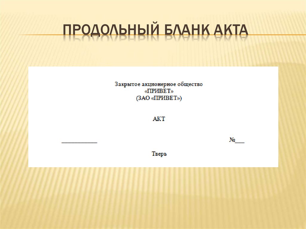 Общий бланк это. Пример Бланка акта с угловым расположением реквизитов. Акт с продольным расположением реквизитов. Акт продольный бланк. Продольный бланк приказа.