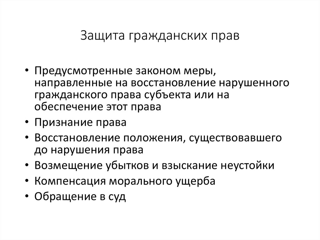 Презентация на тему способы защиты гражданских прав