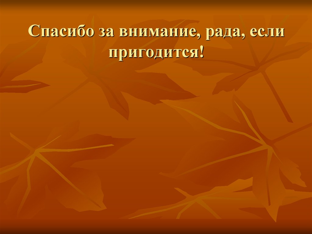 Как оформить последний слайд в презентации