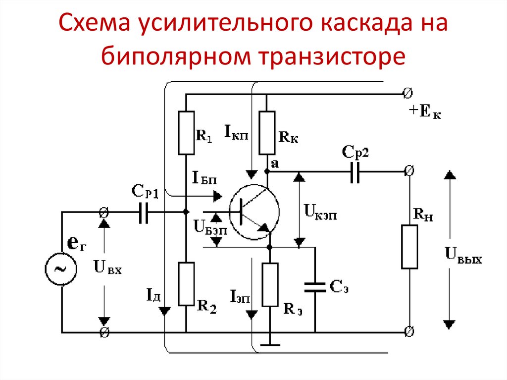 К основным схемам включения биполярного транзистора в цепь не относится следующая схема
