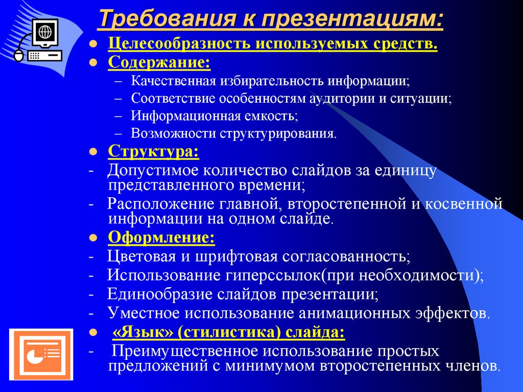 Проектируя содержание информации на слайдах компьютерной презентации необходимо