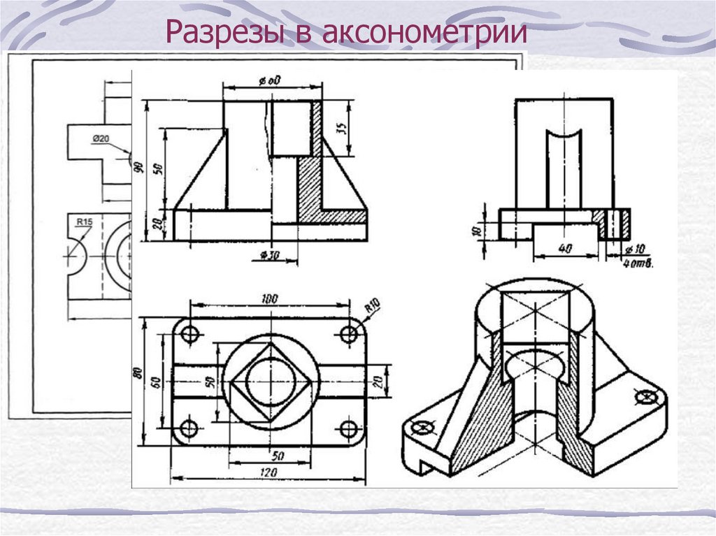 Как сделать изометрию детали по чертежу