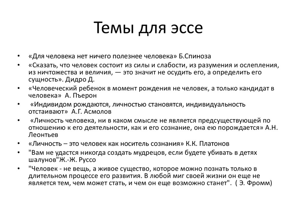 Оформление эссе. Сочинение на тему как стать личностью. Личностью не рождаются личностью становятся эссе. Эссе я как индивид личность. Человеком рождаются а личностью становятся сочинение.