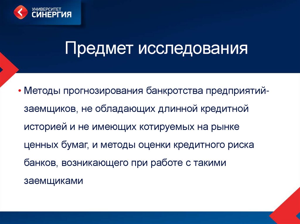 1 предмет исследования. Предмет исследования представляет собой. Объект и предмет исследования о банкротстве. Объект исследования прогнозирования. Предмет исследования математический метод.