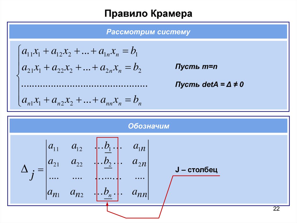 Правило крамера. Правило Крамера правило. Элементы линейной алгебры формулы. Крамер линейная Алгебра.