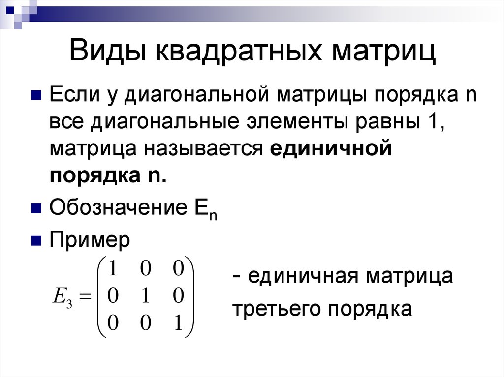 Порядок квадратной матрицы. Как определить вид матрицы. Как определить Тип матрицы в математике. Единичная прямоугольная матрица. Единичная матрица третьего порядка пример.