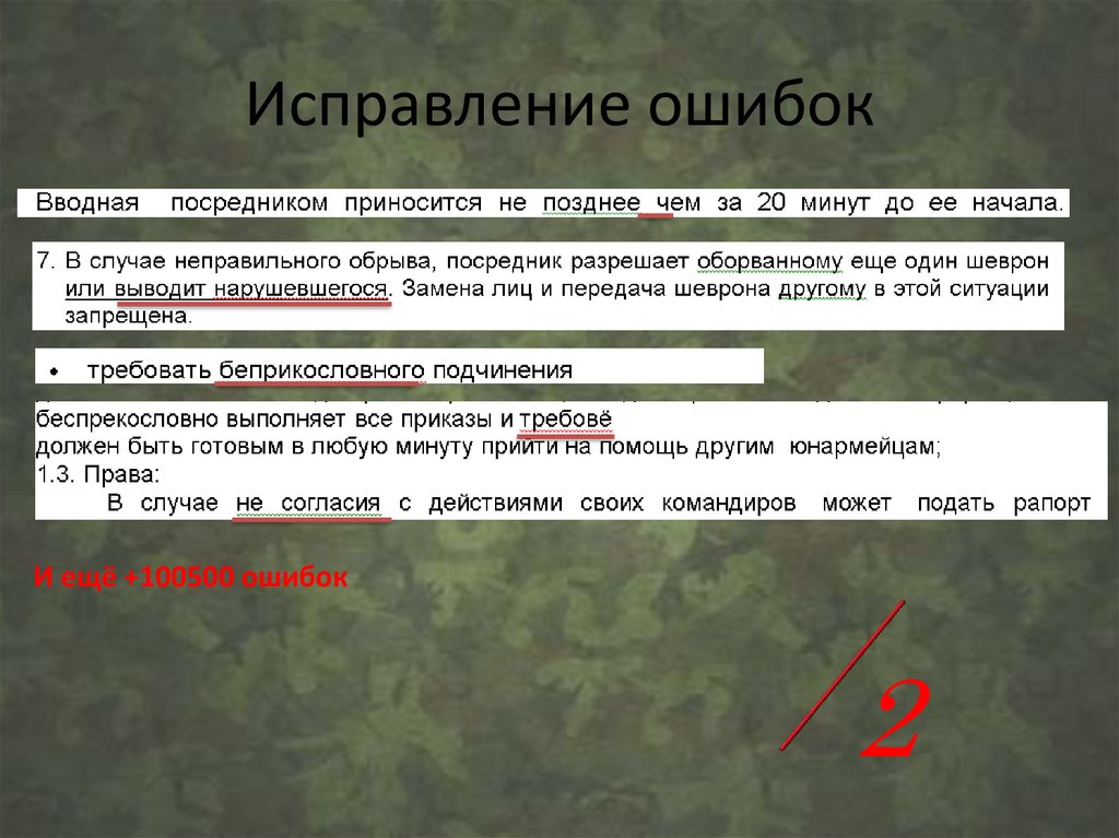 Ошибки проверка. Исправление ошибок в тексте онлайн. Правило коррекции по ошибке. Прямая коррекция ошибок характеристика.