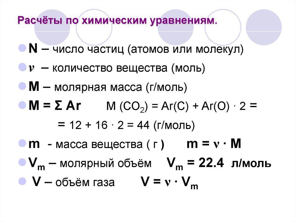 Количество вещества задания. Расчеты по уравнениям химических реакций. Формулы для расчетных задач по химии объем\. Химические формулы расчеты по химическим формулам. Расчетные задачи по химическим уравнениям.