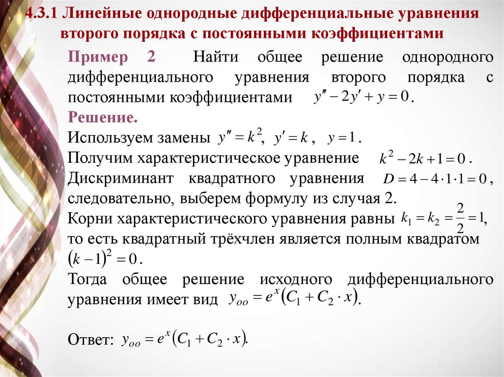 Однородные уравнения второго порядка. Линейные уравнения Высшая математика. Линейная однородная система дифференциальных уравнений. Линейное однородное дифференциальное уравнение. Линейные дифференциальные уравнения вид