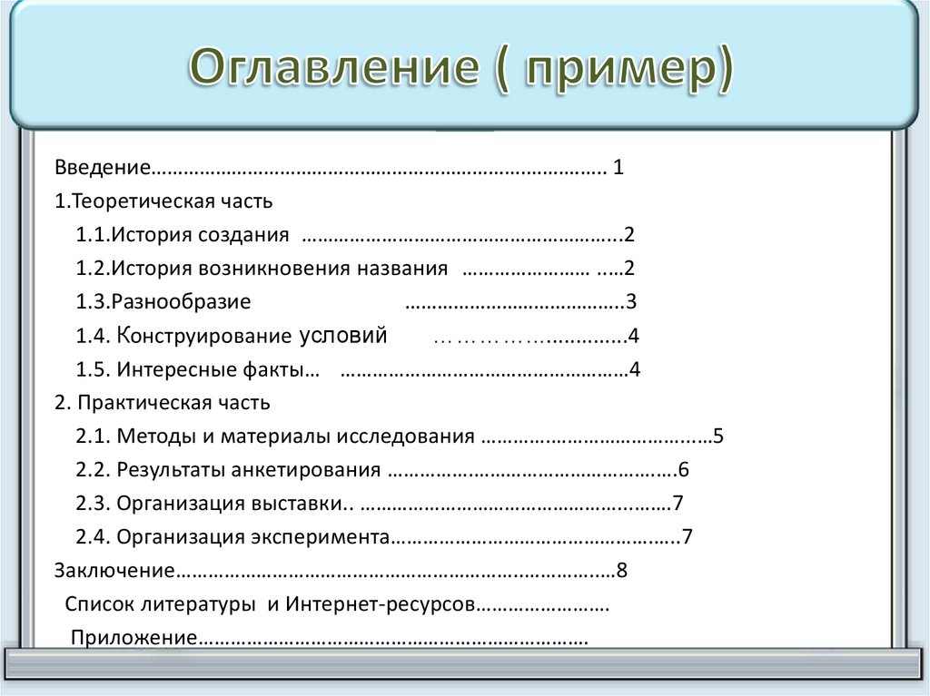 Оглавление пример. Содержание образец. Структура оглавления.