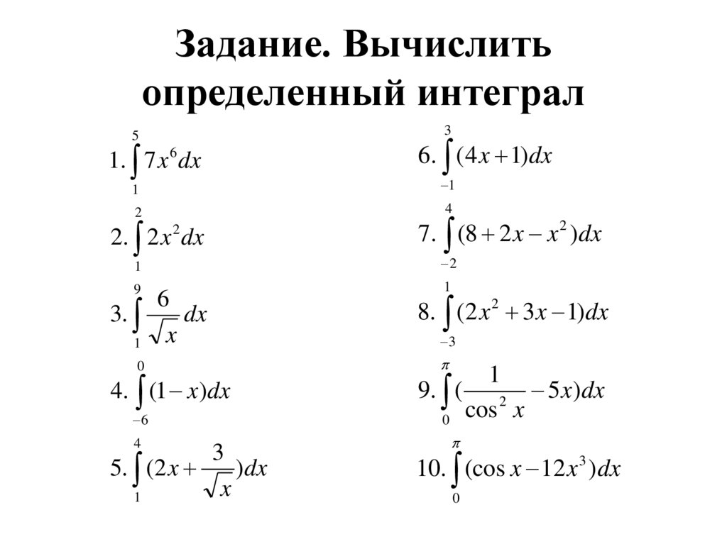 Решить интеграл по картинке