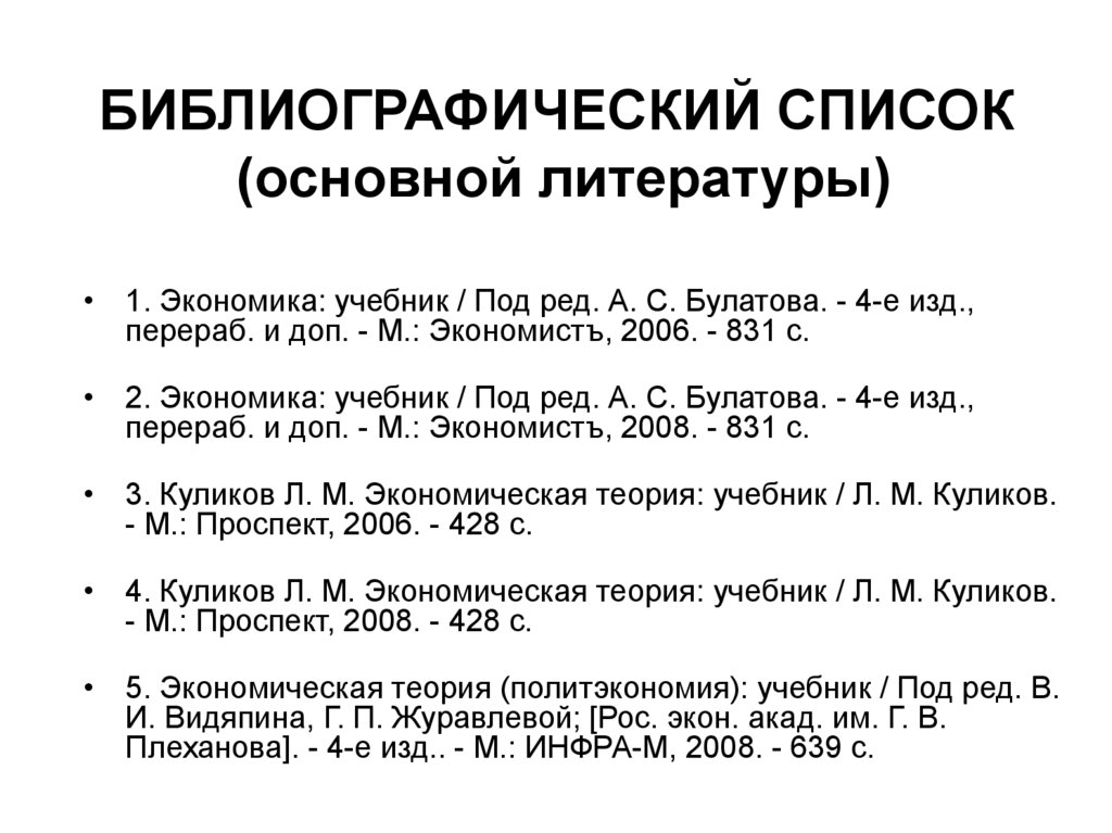 Образец библиографического списка по госту