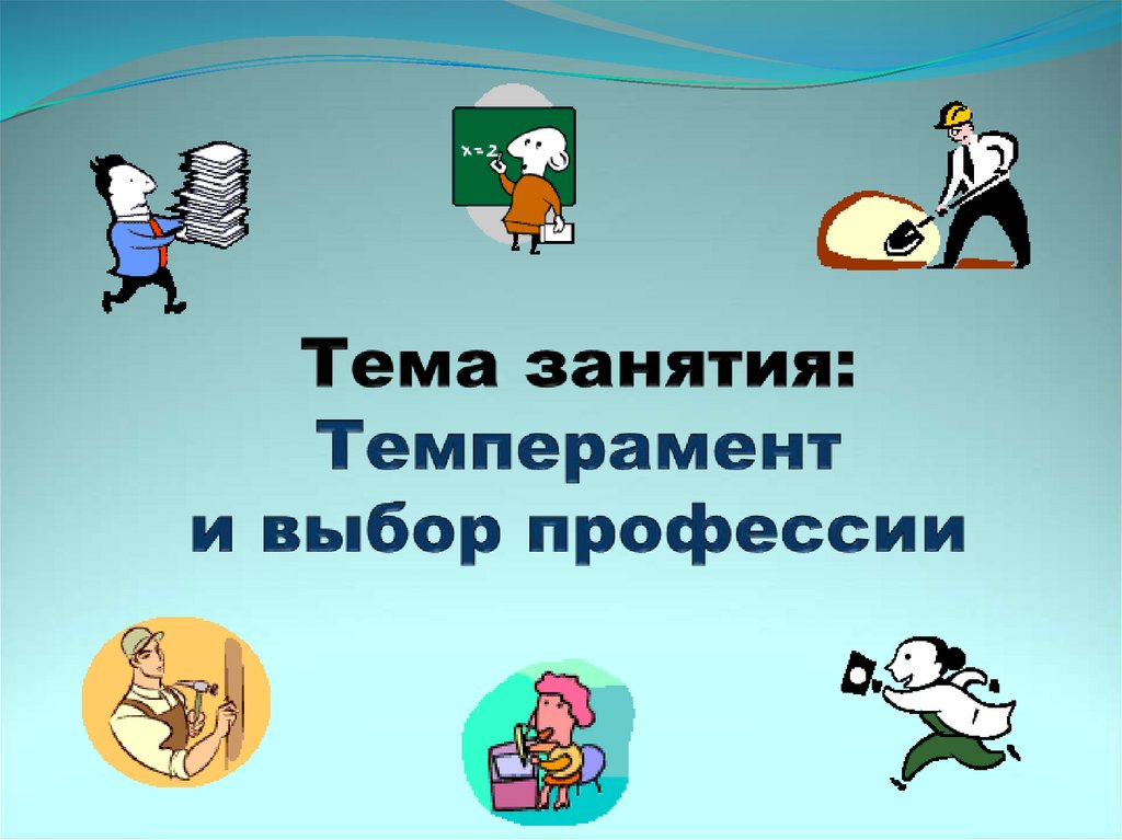 Профессия и тип темперамента: Как связаны темперамент и профессия