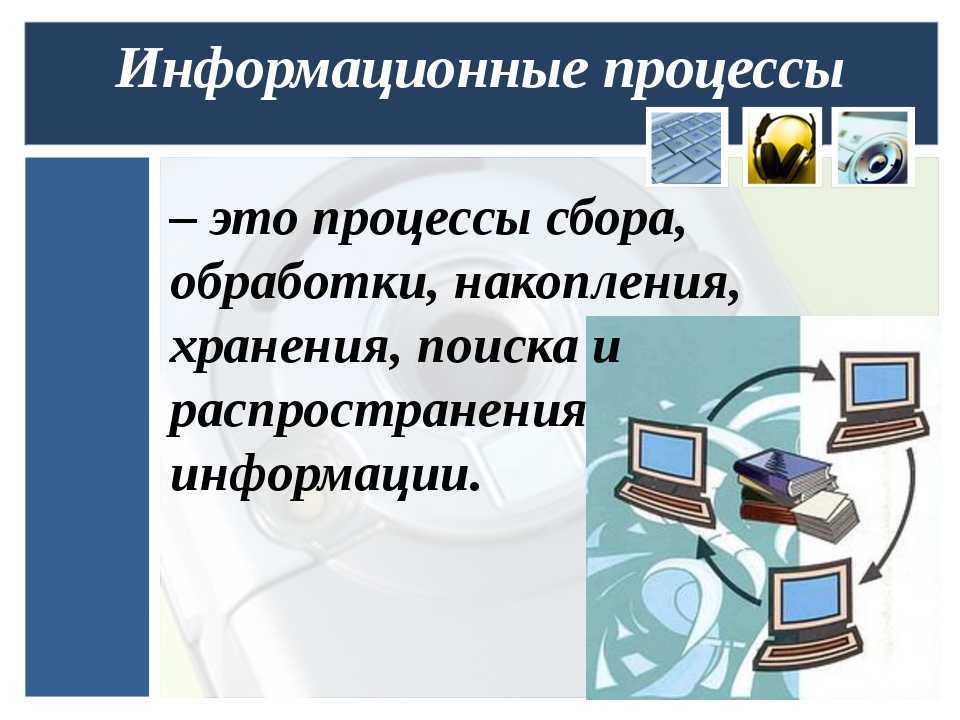 Процессы сбора обработки и хранения информации. Информационные процессы. Информационные процессы в информатике. Информация и информационные процессы Информатика. Информационные процессы на ПК.