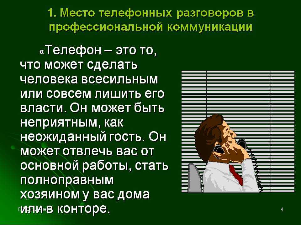 Правила делового телефонного разговора презентация