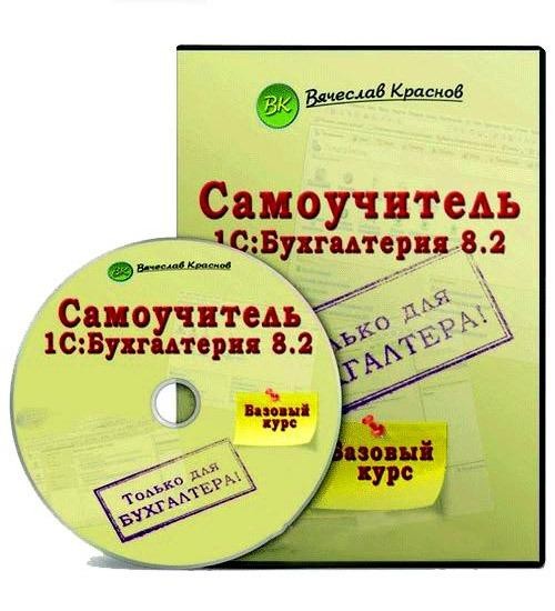 Самоучитель кадры. 1с 8 Бухгалтерия самоучитель. 1 С Бухгалтерия самоучитель. Бухгалтерия для начинающих самоучитель. Самоучитель 1с Бухгалтерия 8.2 для начинающих.