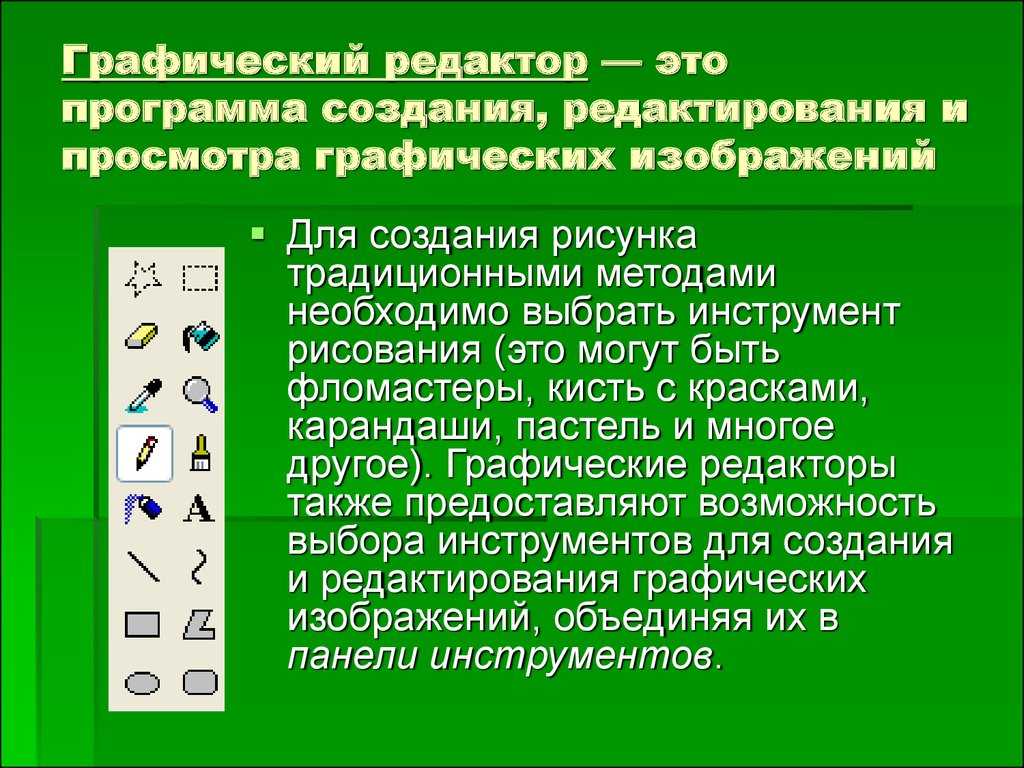 Назначение и возможности графических редакторов презентация