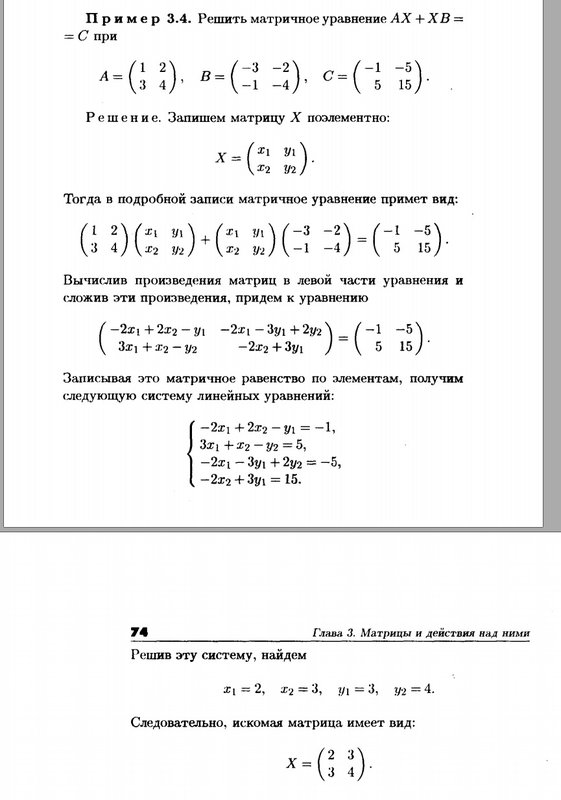 Матрица 0 уравнение. Матричные уравнения примеры с решением. Уравнения с матрицами примеры с решением. Как решать уравнения с матрицами. Решение матричного уравнения AX B.