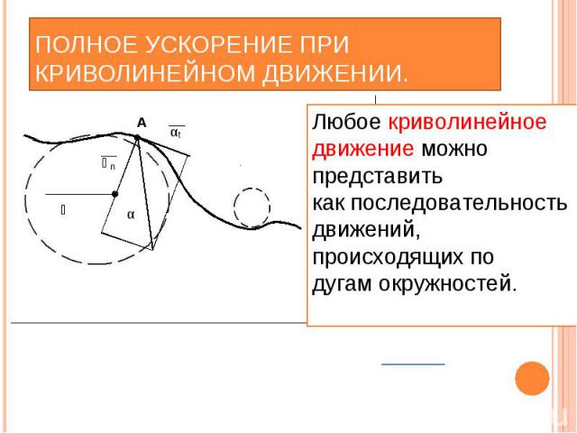 Полные ускорения движения. Формула полного ускорения при криволинейном движении. Перемещение и скорость при криволинейном движении. Модуль полного ускорения при криволинейном движении. Скорость и ускорение при криволинейном движении по окружности.