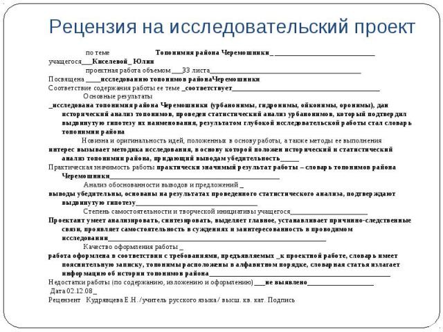 Как написать рецензию на проектную работу ученика образец