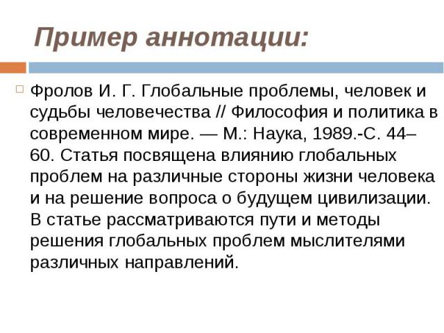 Пример аннотации к статье. Аннотация к статье примеры. Пример написания аннотации к статье. Пример аннотации к стать. Пример справочной аннотации на статью.