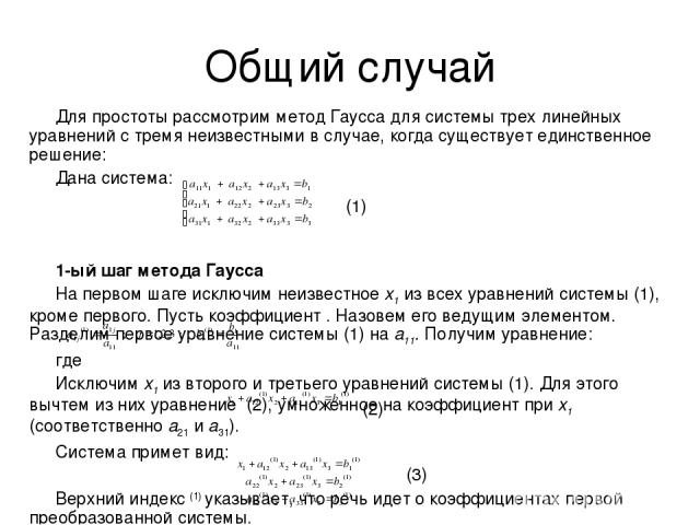 Схема единственного деления метод гаусса онлайн