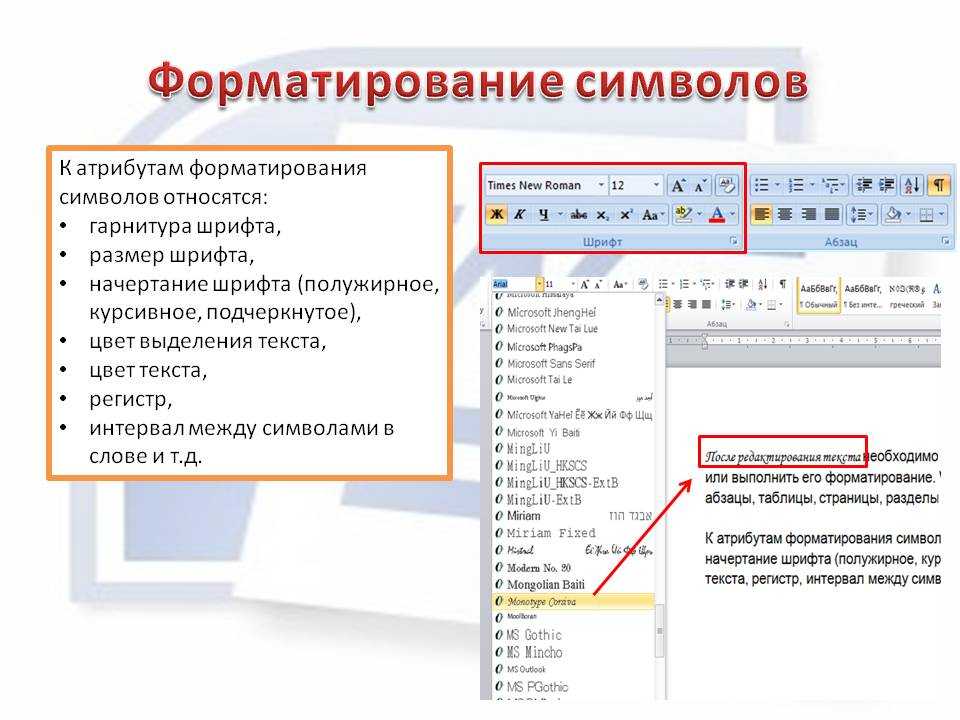 Как отметить изменения в тексте. Операции форматирования символов MS Word. Форматирование символов: шрифт, размер, начертание, …. К знакам форматирования относятся. Что такое форматирование символов текста.